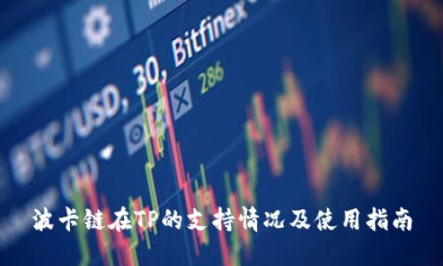 波卡链在TP的支持情况及使用指南