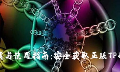 TP下载与使用指南：安全获取正版TP的方法