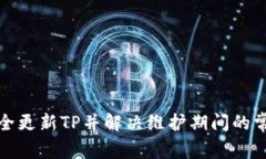 如何安全更新TP并解决维护期间的常见问题
