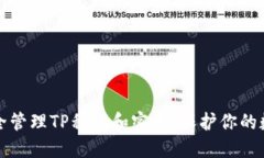 如何安全管理TP私钥和密码：保护你的数字资产