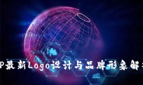 TP最新Logo设计与品牌形象解析