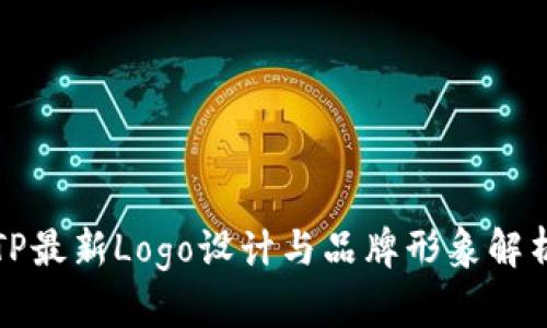 TP最新Logo设计与品牌形象解析