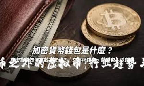 探索比特币之外的虚拟币：行业趋势与投资潜力