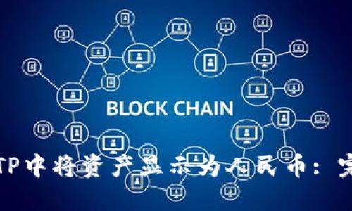 如何在TP中将资产显示为人民币: 完整指南