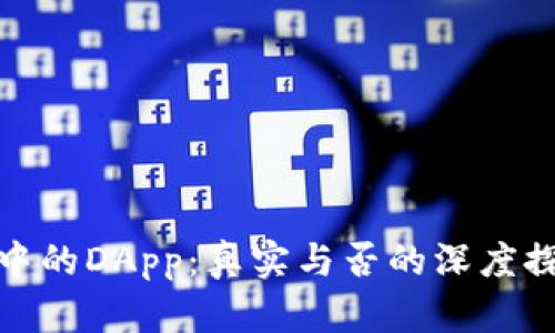 TP中的DApp：真实与否的深度探讨