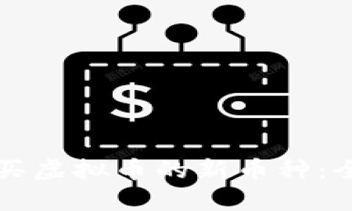 如何购买虚拟币的新币种：全面指南