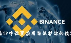 如何在TP中设置应用锁保护你的数字资产