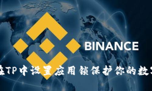 如何在TP中设置应用锁保护你的数字资产