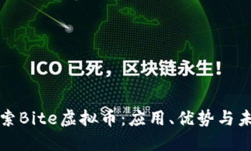 深入探索Bite虚拟币：应用、优势与未来趋势