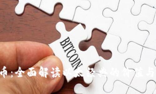 ETC虚拟币：全面解读以太经典的价值与未来发展