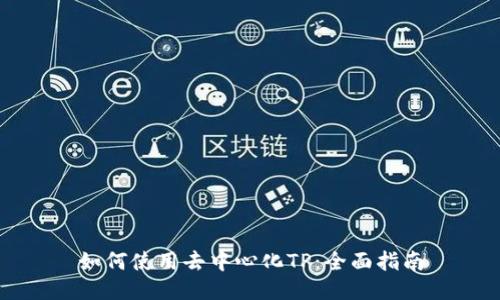 如何使用去中心化TP：全面指南