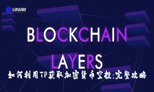 如何利用TP获取加密货币空投：完整攻略