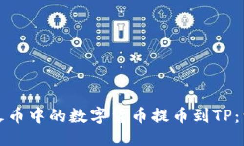 如何将火币中的数字货币提币到TP：详细指南