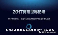  如何将小狐狸的资产转移到TP，详细指南