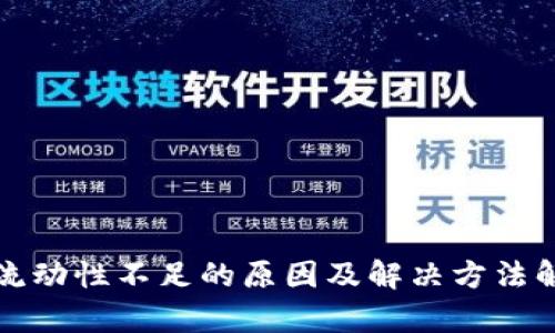 TP流动性不足的原因及解决方法解析