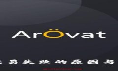 解密TP交易失败的原因与解决方法