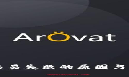 解密TP交易失败的原因与解决方法