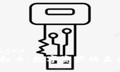 jiaotongxx   IIC虚拟币：数字资产的未来之路