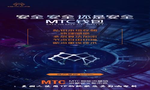 : 美国人使用TP的现状及其影响分析