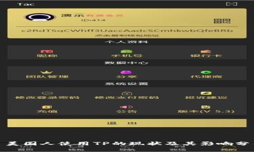 : 美国人使用TP的现状及其影响分析