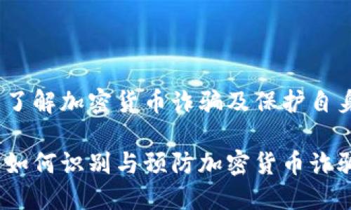 虚拟币假货：了解加密货币诈骗及保护自身安全的策略

虚拟币假货：如何识别与预防加密货币诈骗