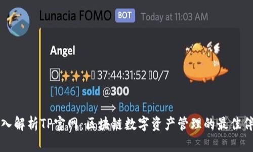 深入解析TP官网：区块链数字资产管理的最佳伴侣