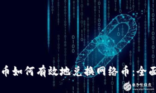 虚拟币如何有效地兑换网络币：全面指南