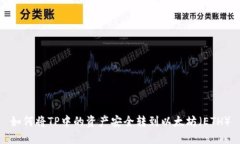 如何将TP中的资产安全转到以太坊（ETH）