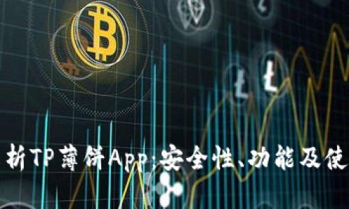 全面解析TP薄饼App：安全性、功能及使用技巧