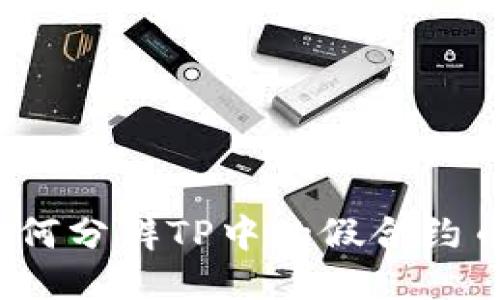 如何分辨TP中的假合约币？