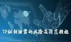 TP秘钥泄露的风险及防范措施