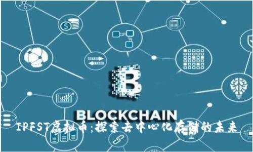 IPFST虚拟币：探索去中心化存储的未来