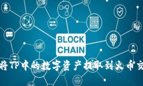 如何将TP中的数字资产提取到火币交易所