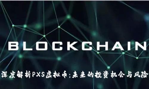 深度解析PXS虚拟币：未来的投资机会与风险