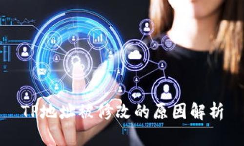 TP地址被修改的原因解析