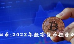 NOA虚拟币：2023年数字货币投资的新机会