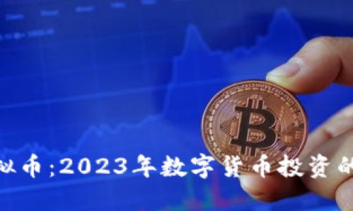 NOA虚拟币：2023年数字货币投资的新机会