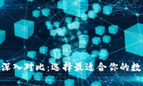 TP与imToken的深入对比：选择最适合你的数字资产管理工具
