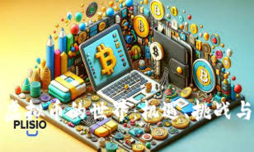 深入探讨虚拟币的世界：机遇、挑战与未来发展
