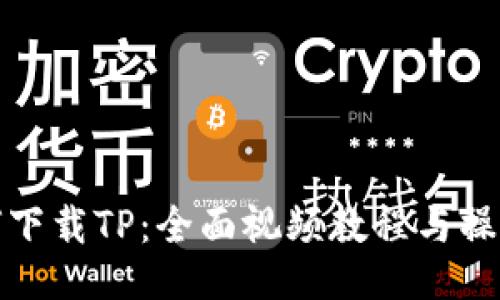 : 如何下载TP：全面视频教程与操作指南