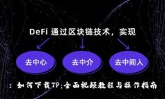 : 如何下载TP：全面视频教程与操作指南