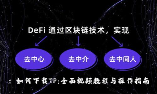 : 如何下载TP：全面视频教程与操作指南
