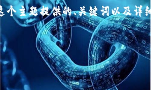 意向明确，您希望我为“tp多了15万代币”这个主题提供的、关键词以及详细的内容。我将为您构建出一个完整的结构。

:

TP如何增加15万代币？背后的秘密与解析