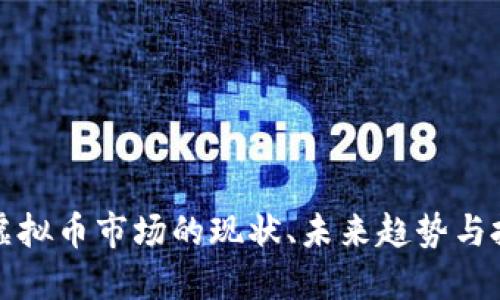 比特币虚拟币市场的现状、未来趋势与投资策略