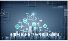 交易所提币到TP的可追踪性分析