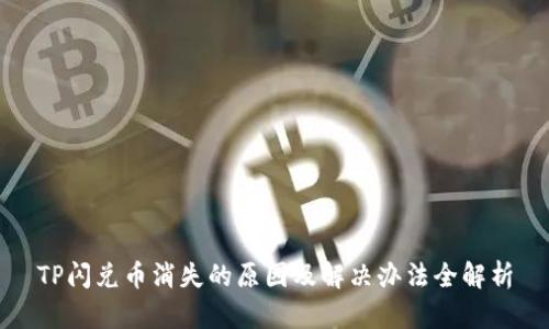 TP闪兑币消失的原因及解决办法全解析