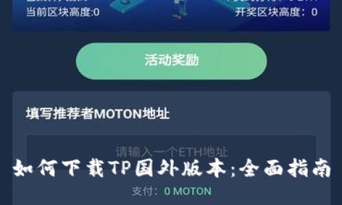 如何下载TP国外版本：全面指南