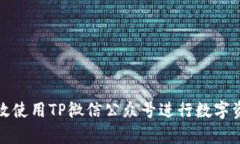 如何有效使用TP微信公众号进行数字资产管理