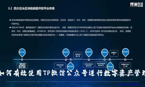 如何有效使用TP微信公众号进行数字资产管理